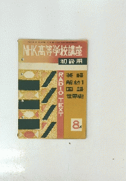 NHK高等学校講座　8月　