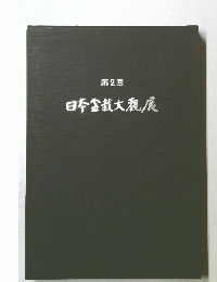 日本盆栽大観展　第2回