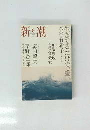 新潮　6号2006