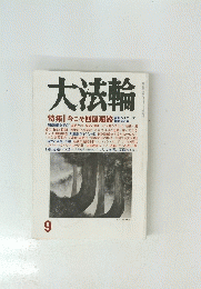 大法輪9