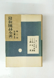 最新圍碁全書　第二巻