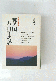 穂の国八百年の旅　