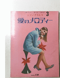 愛のメロディー　3号