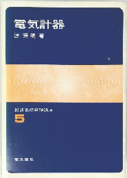 電気計器5