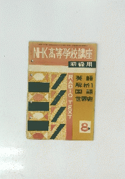 NHK高等学校講座　初級用　8月号