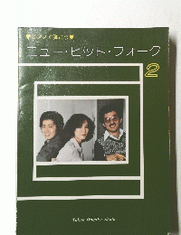 ニュー・ヒット・フォーク　2号