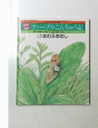 ファーブルこんちゅう記　(12) あわふきむし