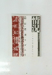 情況　1999年10月号