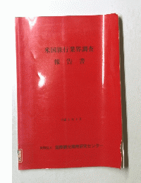 米国旅行業界調査 報告書　平成6年4月