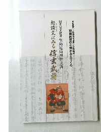 起請文にみる信玄武将