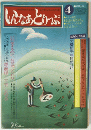 いんなあとりつぷ　4号