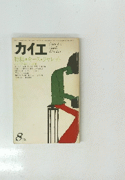 カイエ　1979年8月号