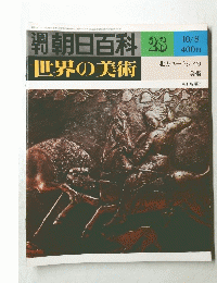 朝日百科　世界の美術　28号