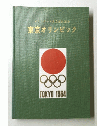 オリンピック東京招致記念 東京オリンピック 1964