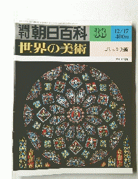朝日百科  世界の美術 38号