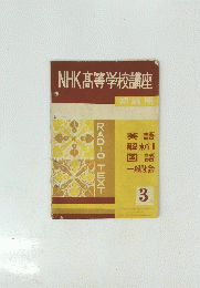 NHK高等学校講座　3