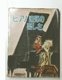 ピアノ連弾の楽しさ