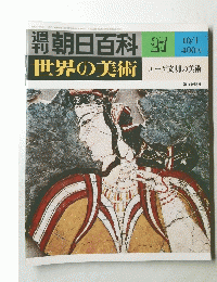 朝日百科　27　世界の美術　昭和53年10月1日発行