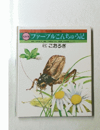 ファーブルこんちゅう記　こおろぎ6