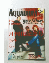 AQUADIUM　2004年4月号　Vol11