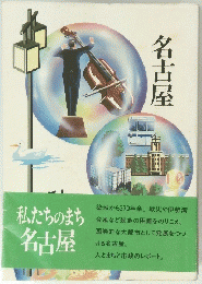 名古屋