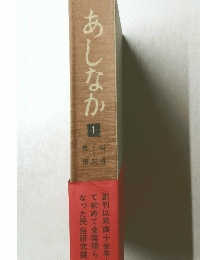 あしなか　1