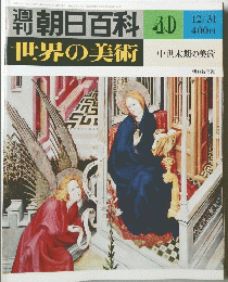 朝日百科 40 世界の美術　12月31日号