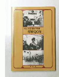 甲府90年