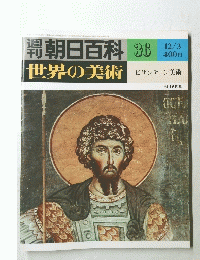 朝日新聞　36　世界の美術　12月3日号