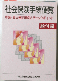 社会保険手続便覧