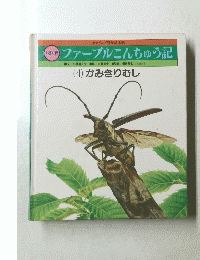 ファーブルこんちゅう記　4　かみきりむし　