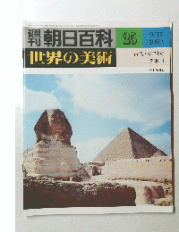 朝日百科 25 世界の美術　昭和53年9月17日発行 
