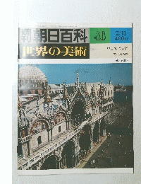 朝日百科　46　世界の美術　2月11日号