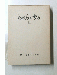 われらの歩み　III