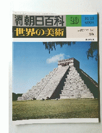 朝日百科 29 　世界の美術　　昭和53年10月15日発行