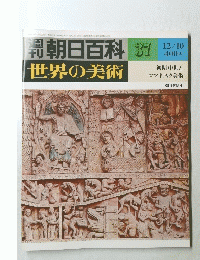 朝日百科　37　世界の美術　昭和53年12月10日発行
