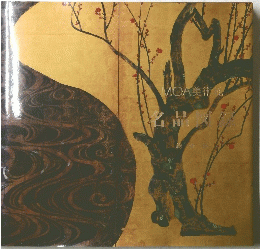 MOA美術館 名品図録　