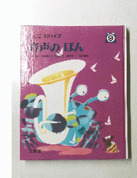 音声のほん　9
