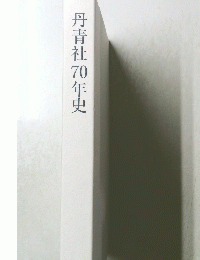 丹青社70年史