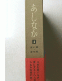 あしなか　4