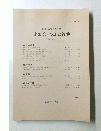 久留米大学大学院　比較文化研究論集　第14号