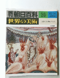 朝日百科 39 世界の美術　12月24日号