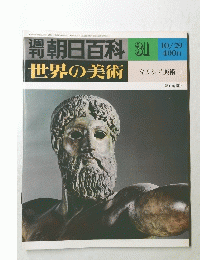朝日百科　31　世界の美術　10月29日号