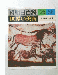朝日百科 22　世界の美術　昭和53年8月27日発行