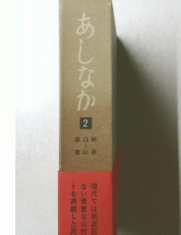 あしなか　2　第21～40