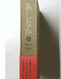 あしなか　8　第141～160