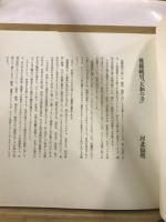 新現代日本画家素描集