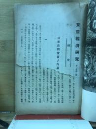 東亜経済研究