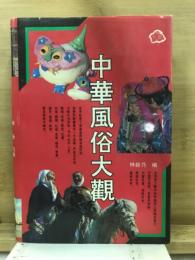 中華風俗大観
