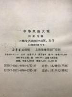 中華風俗大観